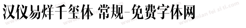 汉仪易烊千玺体 常规字体转换